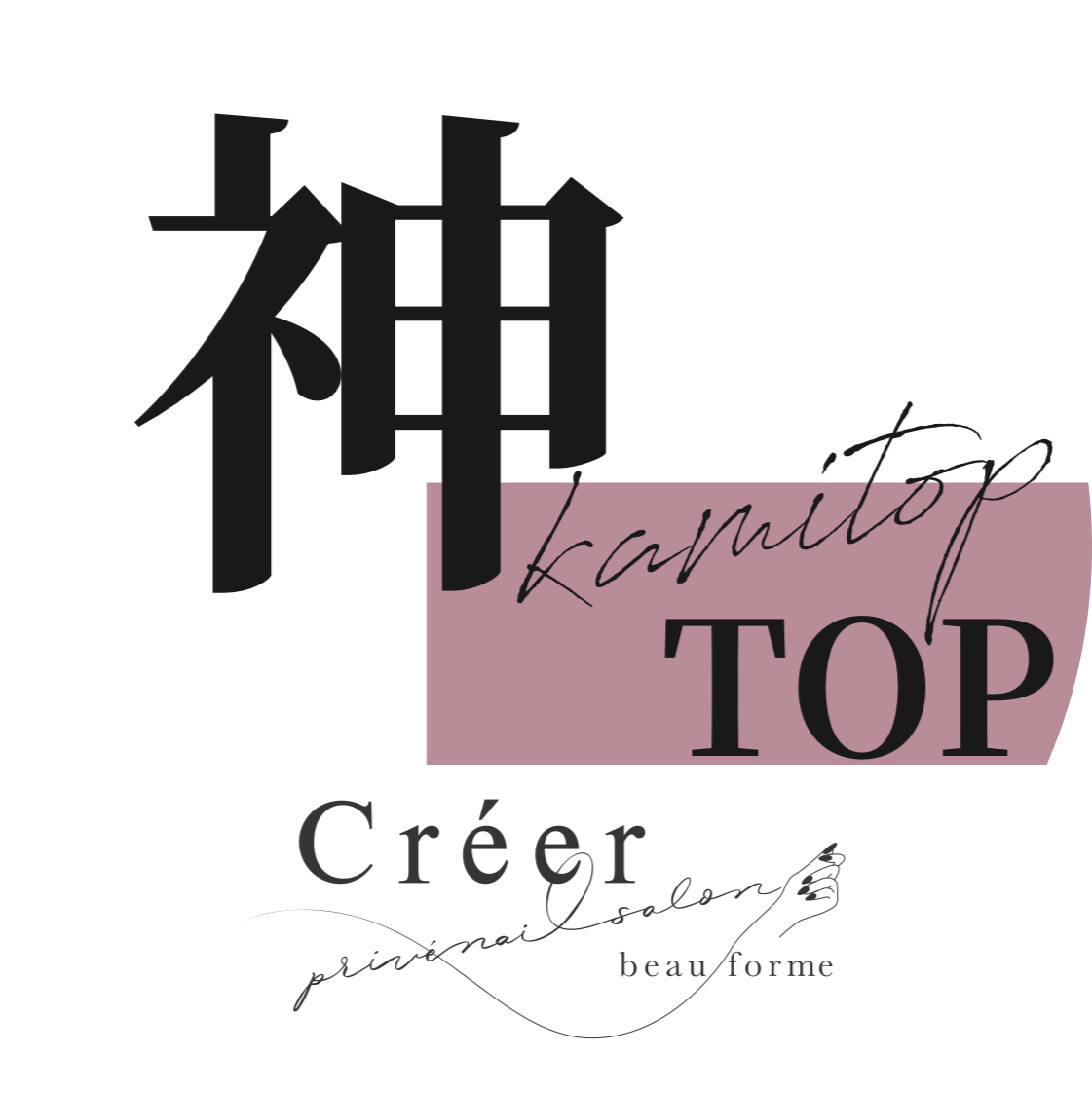 新品】神トップ 神ベース glueBASE 3点セット 新品】神トップ 神ベース