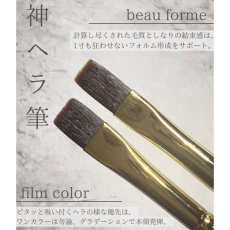 【即納】-神ヘラ筆set-   beau forme(ベーストップ)  film color  (カラー)