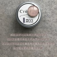 Créergel　#03 シアーミルキーグレージュ
