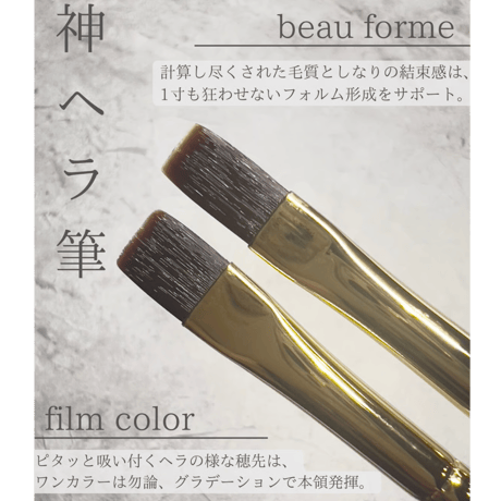 【即納】-神ヘラ筆-   beau forme  (ベーストップ)