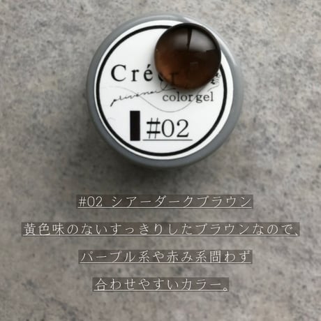 Créergel    #02 シアーダークブラウン