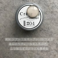Créergel  #04 シアーミルキーグレーホワイト