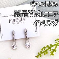ピアスに見える 大粒高品質ジルコニア イヤリング  【シルバー】