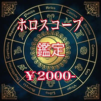 ホロスコープ鑑定