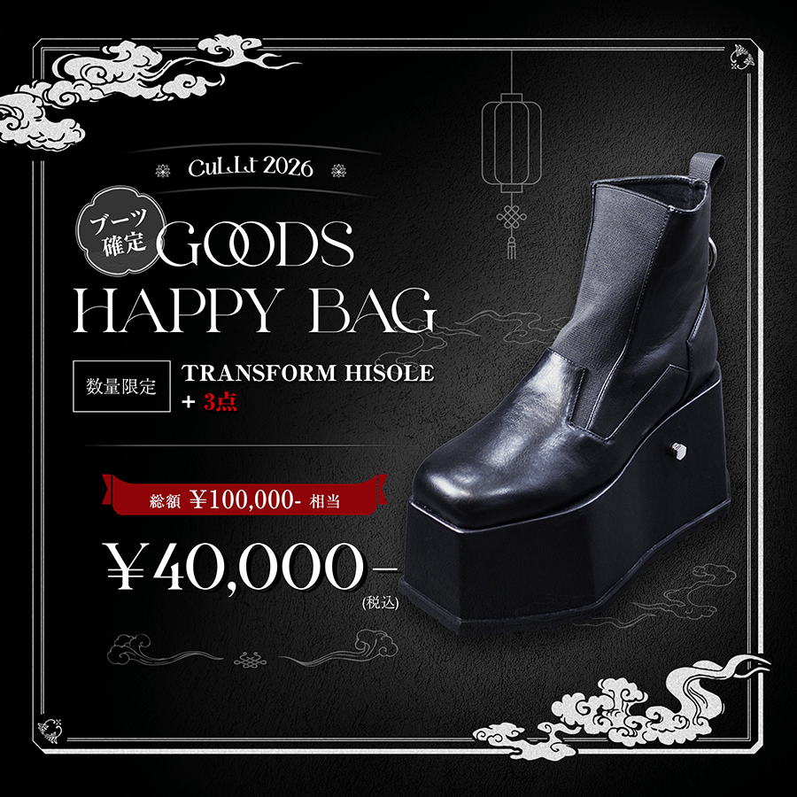 2026ブーツ確定GOODS HAPPY BAG | CuLLt
