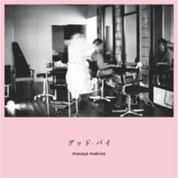 【CD】牧野 容也（masaya makino） / グッド・バイ【EP】