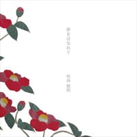 【CD】鳴海徹朗 / 夢をはなれて