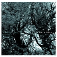 【CD】高見澤 淳子 / 星霜