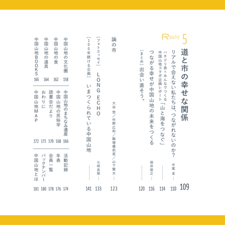 みんなでつくる中国山地2024 レッツ号（005号）
