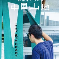 みんなでつくる中国山地2022 生業号（003号）