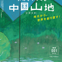 みんなでつくる中国山地2020 創刊号（001号）