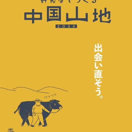 みんなでつくる中国山地2024 レッツ号（005号）