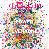みんなでつくる中国山地2025 みんなで号（006号）