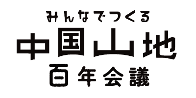 みんなでつくる中国山地STORE
