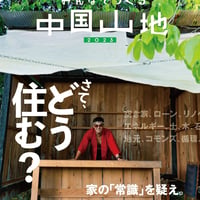 みんなでつくる中国山地2023 住まう号（004号）