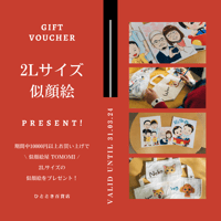 ✨特別企画✨【10,000円以上ご購入いただいた方限定・先着3名】似顔絵屋tomomiの 似顔絵（2Ｌサイズ）プレゼント【実施期間3月2日20時~3月31日まで】