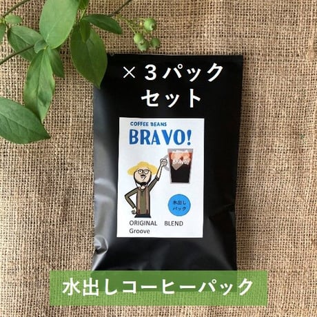 水出しコーヒーパック【×3パックセット】