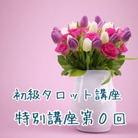オンラインで学ぶ初級タロット講座　第0回