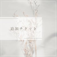 鑑定・講座【追加チケット】
