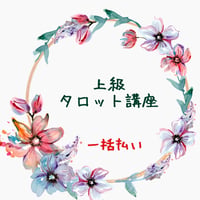 オンラインで学ぶ【上級タロット講座】　全9回