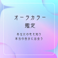 未来を引き寄せる・あなただけのオーラカラー鑑定