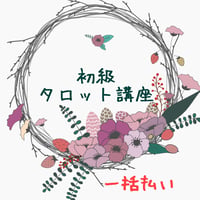 オンラインで学ぶ【初級タロット講座】　全6回
