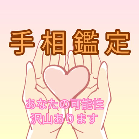 手相鑑定