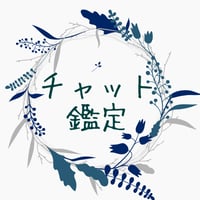 30分リアルタイムのチャット鑑定