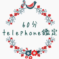 タロット占い【60分 電話鑑定】