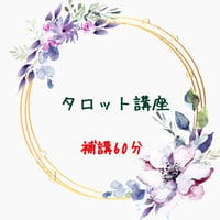 初級タロット講座補講  1回分チケット（60分）