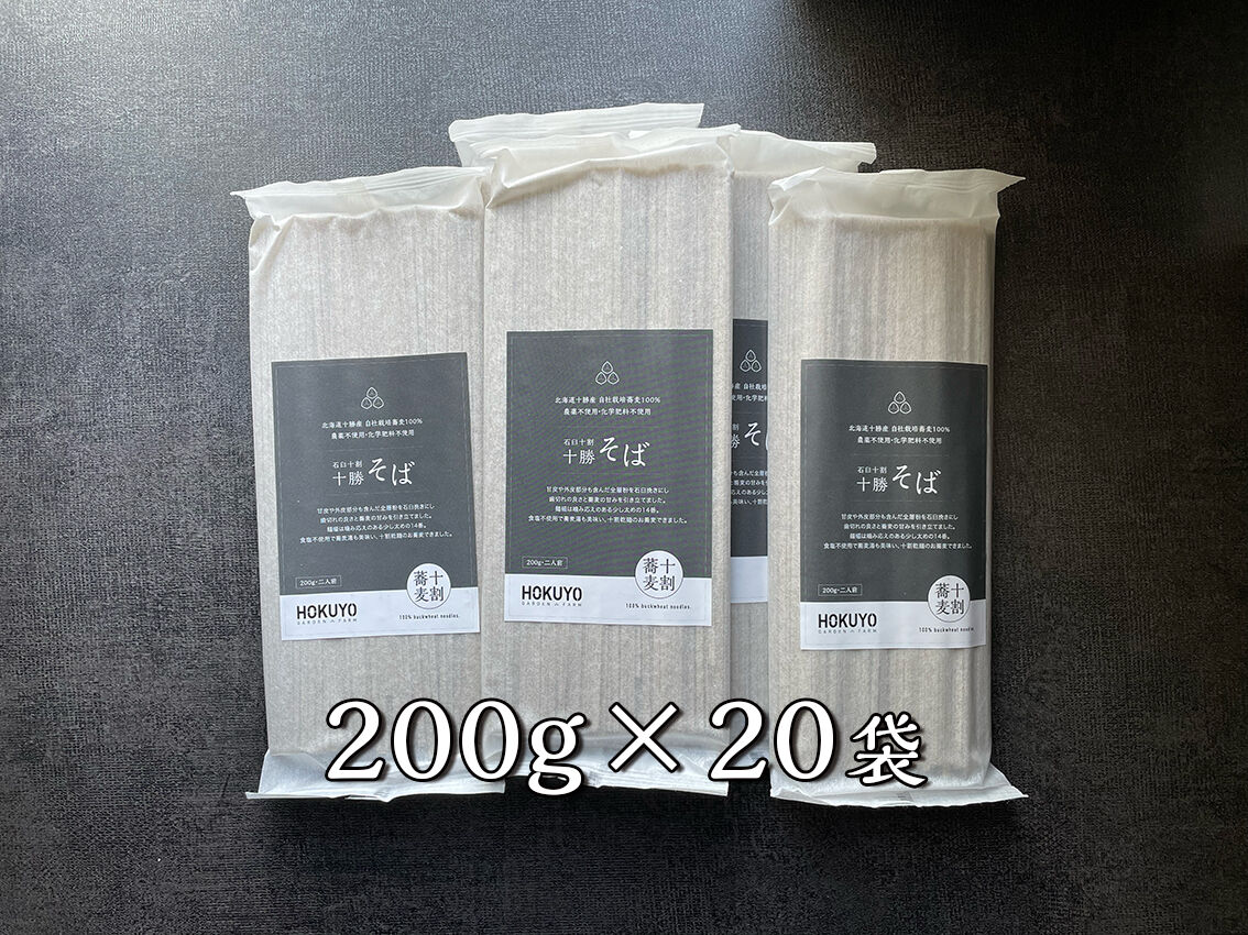 送料無料+10%OFF】石臼十割十勝そば（1袋/200g ×20袋）※限定数 | HOKUY