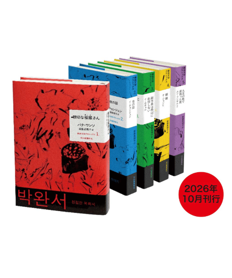 CATEGORY 韓国 | 葉々社 BOOKS&PUBLISHING