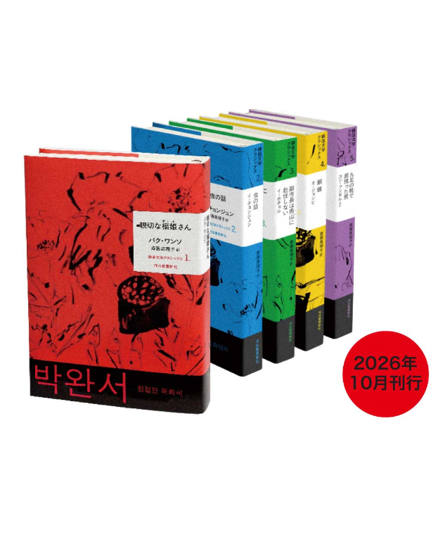 斎藤真理子＝個人編訳 韓国文学クラシックス・全5巻セット・予約受付