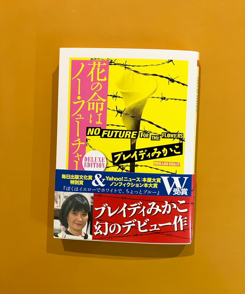 花の命はノー・フューチャー | 葉々社 BOOKS&PUBLISHING