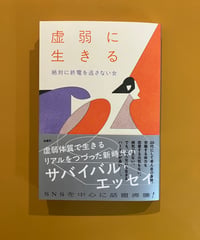 虚弱に生きる