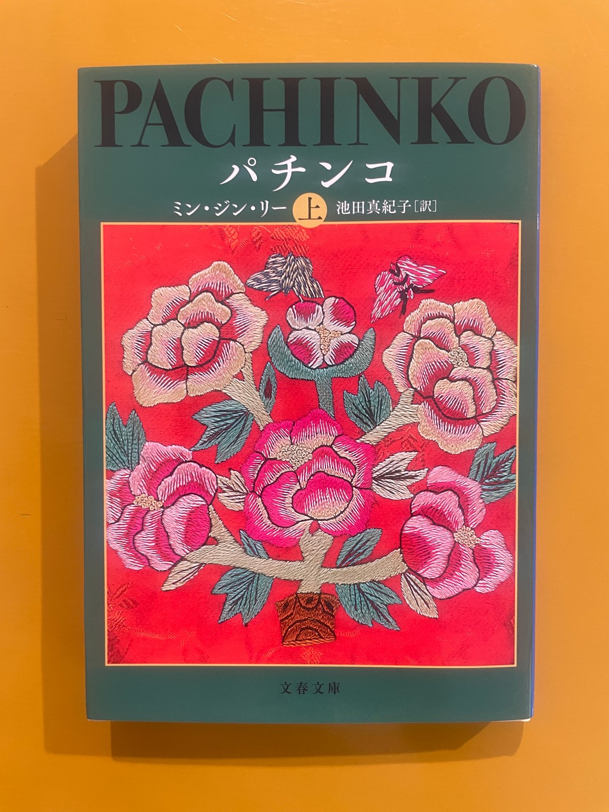 パチンコ 上【文庫】 | 葉々社 BOOKS&PUBLISHING