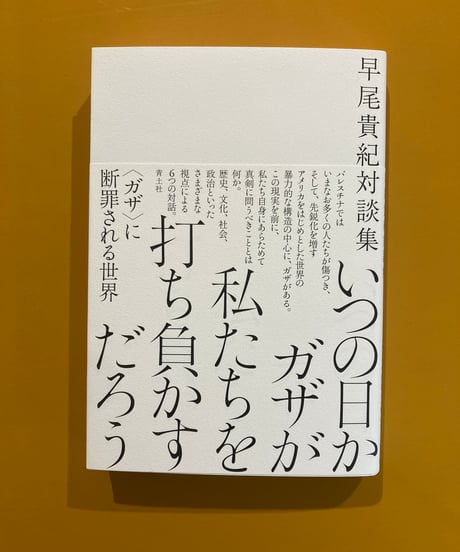 CATEGORY パレスチナ | 葉々社 BOOKS&PUBLISHING