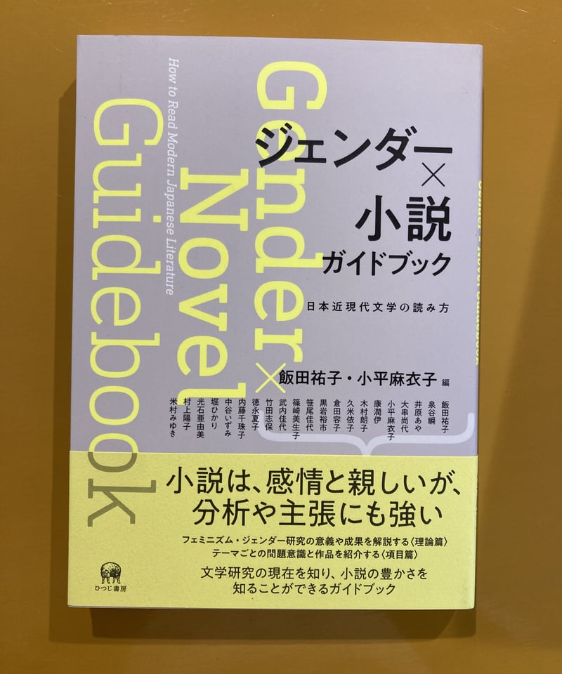 ジェンダー✕小説 ガイドブック 日本近現代文学の読み方 | 葉々