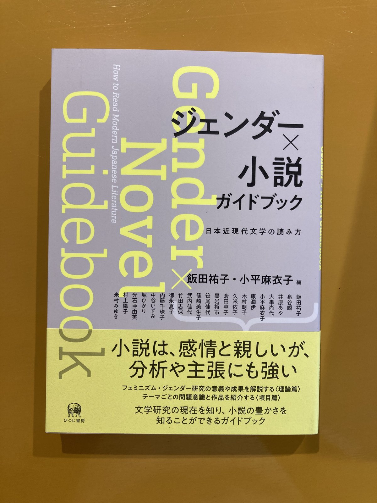 ジェンダー✕小説 ガイドブック 日本近現代文学の読み方 | 葉々 ジェンダー✕小説 ガイドブック 日本近現代文学の読み方 | 葉々