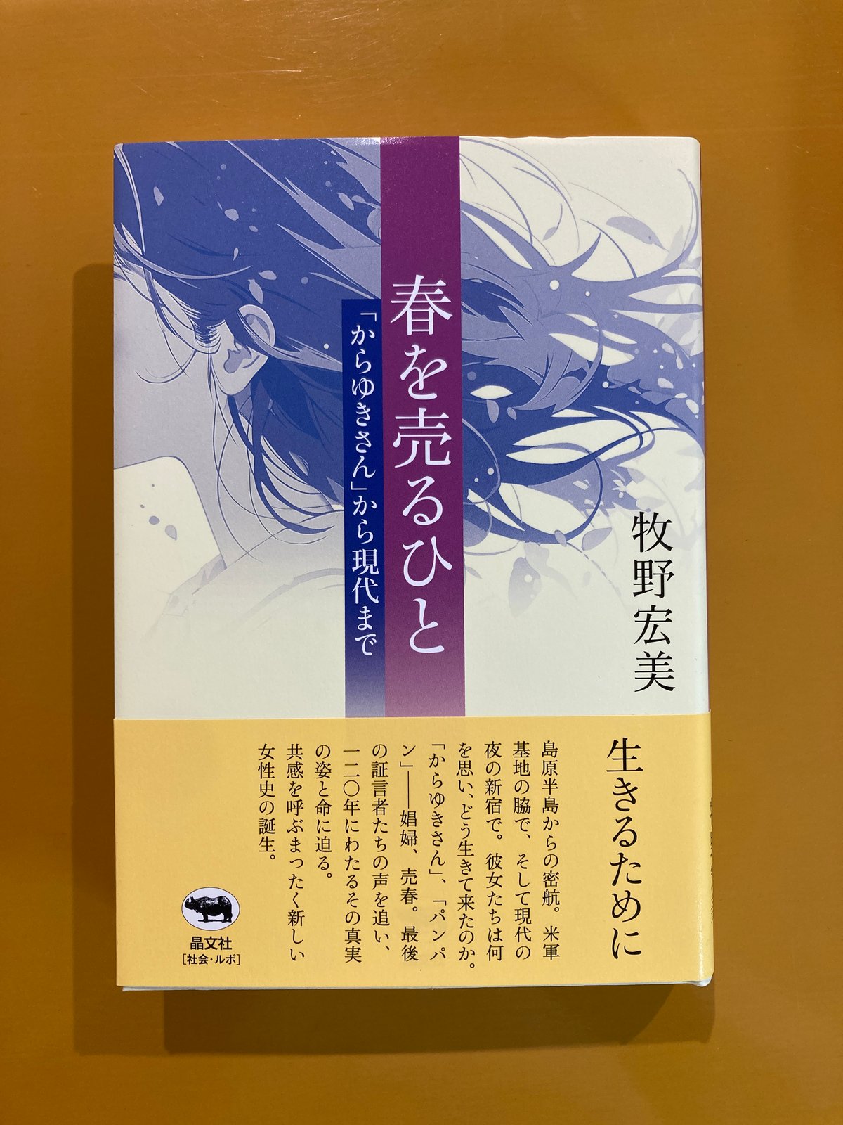 春を売る人 「からゆきさん」から現代まで | 葉々社 BOOKS&PUBLISHING