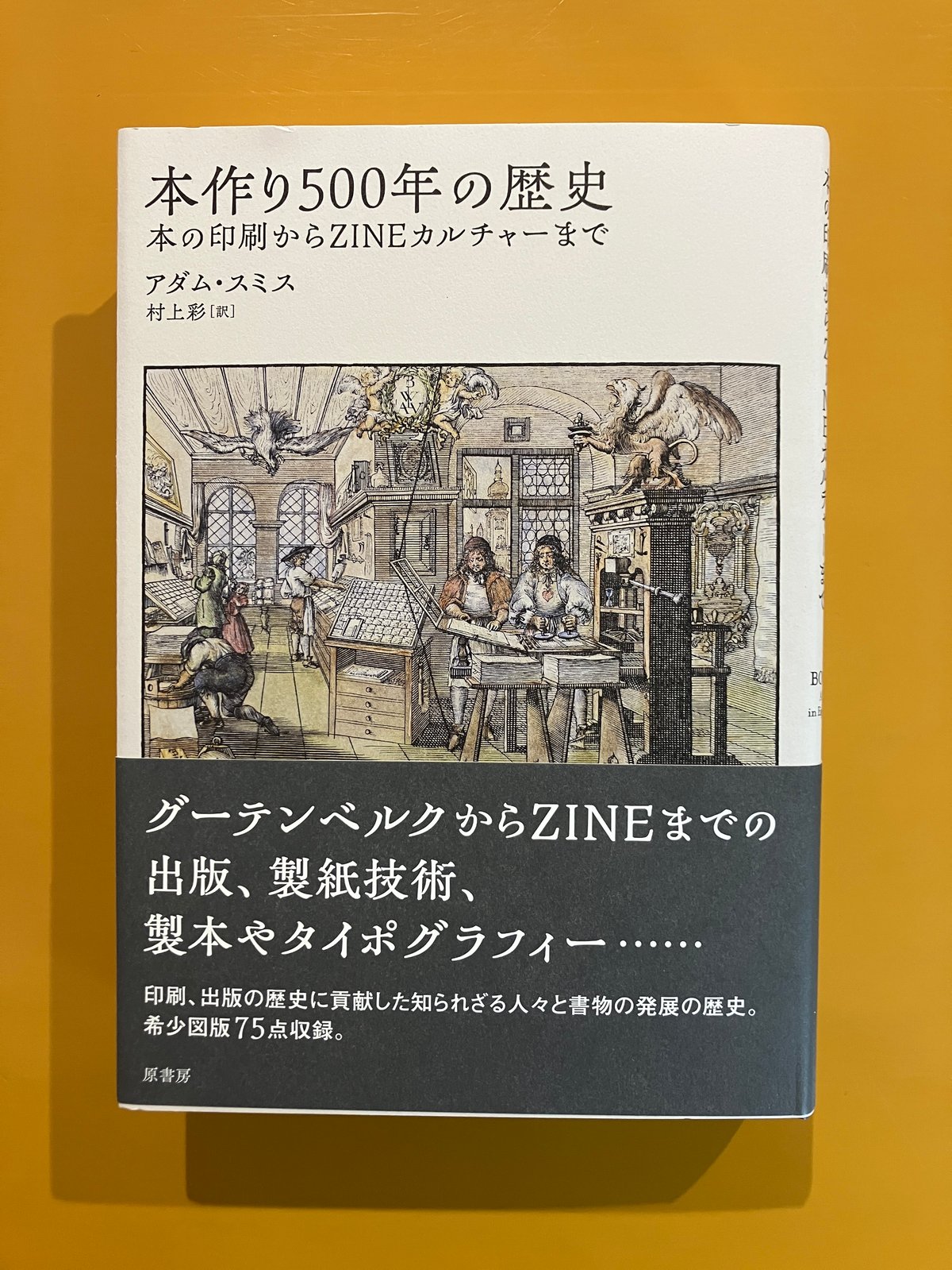歴史資料 本作り500年の歴史 本の印刷からZINEカルチャーまで | 葉々社