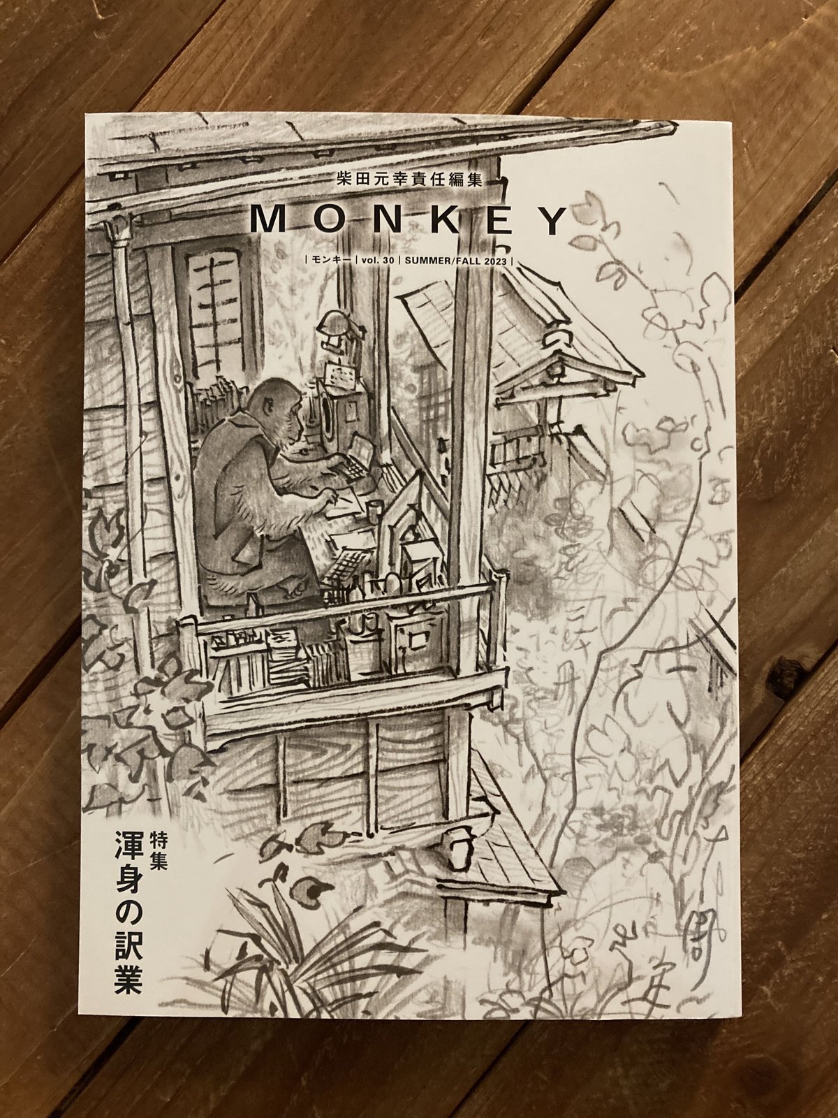 モンキー 雑誌 Amazon.co.jp: MONKEY Vol.1 ◇ 青春のポール・オースター(柴田