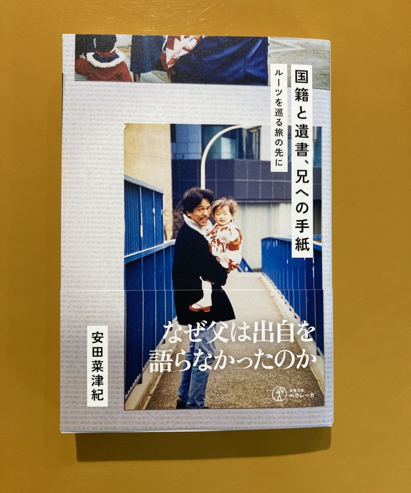 安田菜津紀さんサイン入】国籍と遺書、兄への手紙 ルーツを巡る旅の先