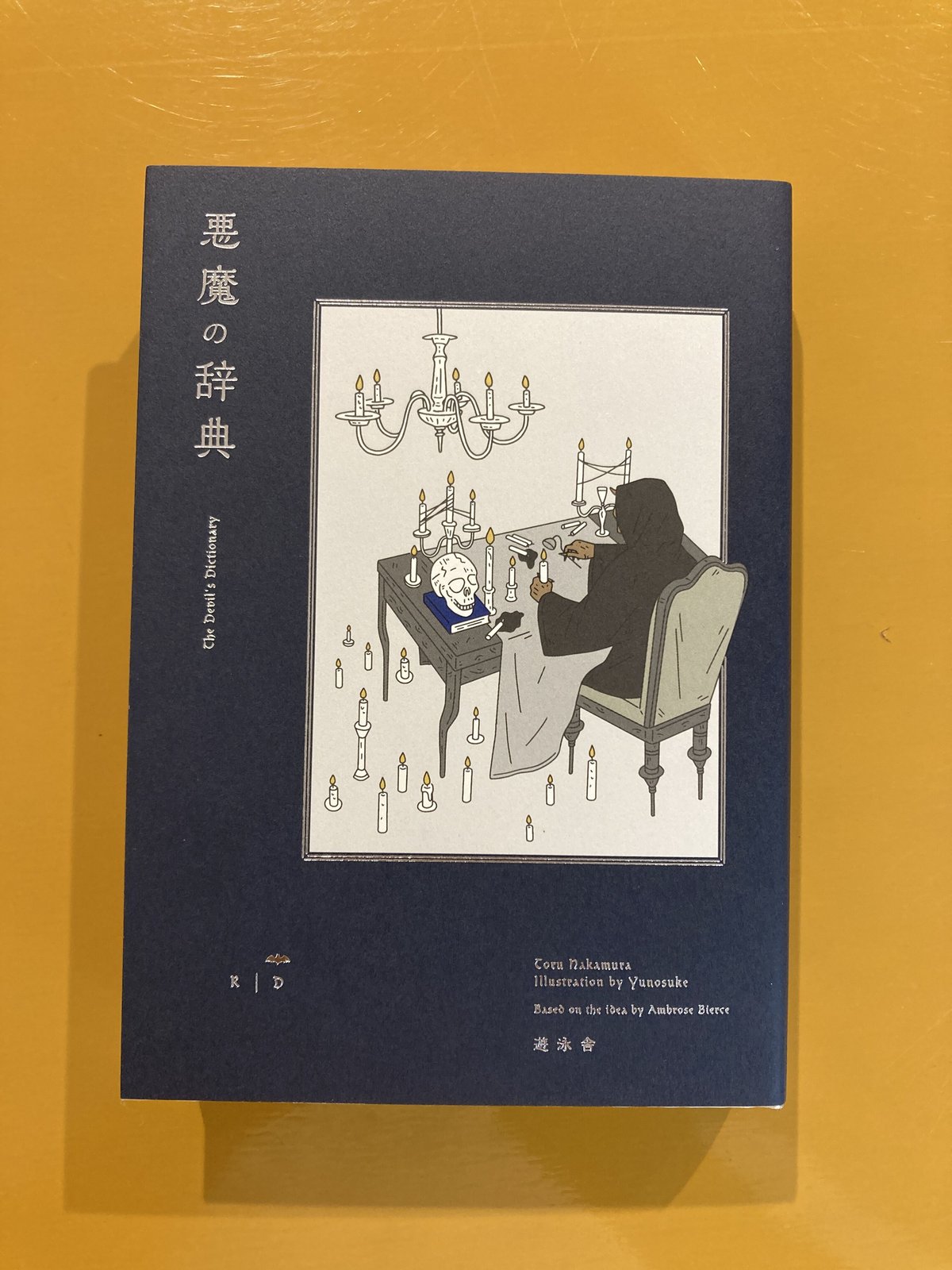 悪魔の事典 The Devil's Dictionary　風習　民俗学　心理学 悪魔の辞典 (角川文庫) | アンブローズ ビアス, Ambrose Bierce