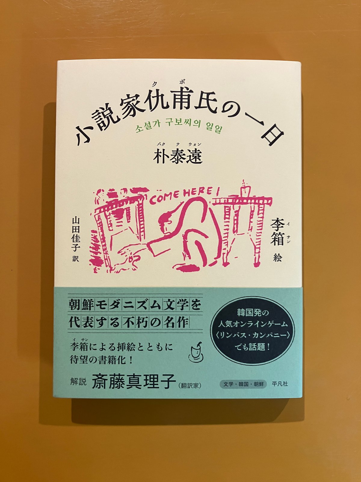 小説家仇甫（クポ）氏の一日 | 葉々社 BOOKS&PUBLISHING