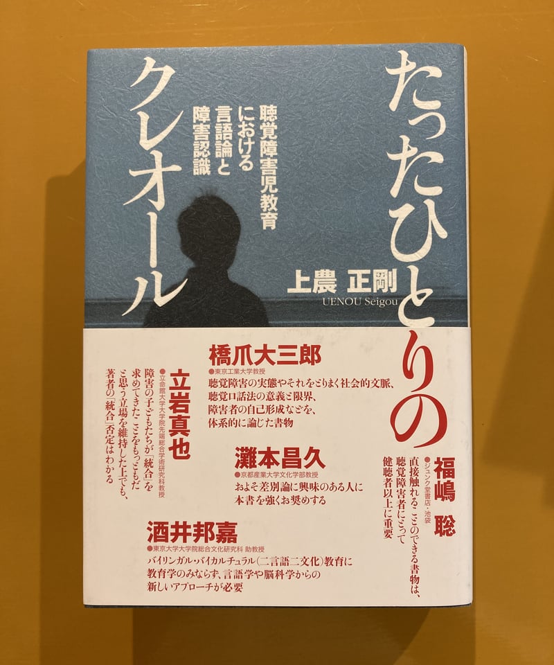 たったひとりのクレオール 聴覚障害児教育における言語論と障害