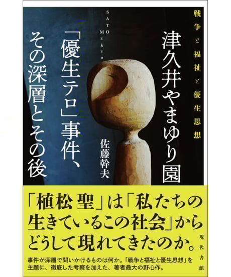 優生思想についての本 優生学と人間社会 (講談社現代新書 1511) | 昌平, 米本, ぬで島