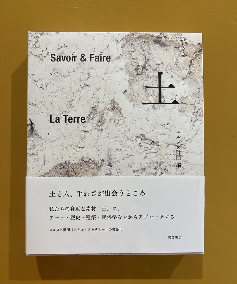 土 Savoir & Faire La Terre | 葉々社 BOOKS&PUBLISHING