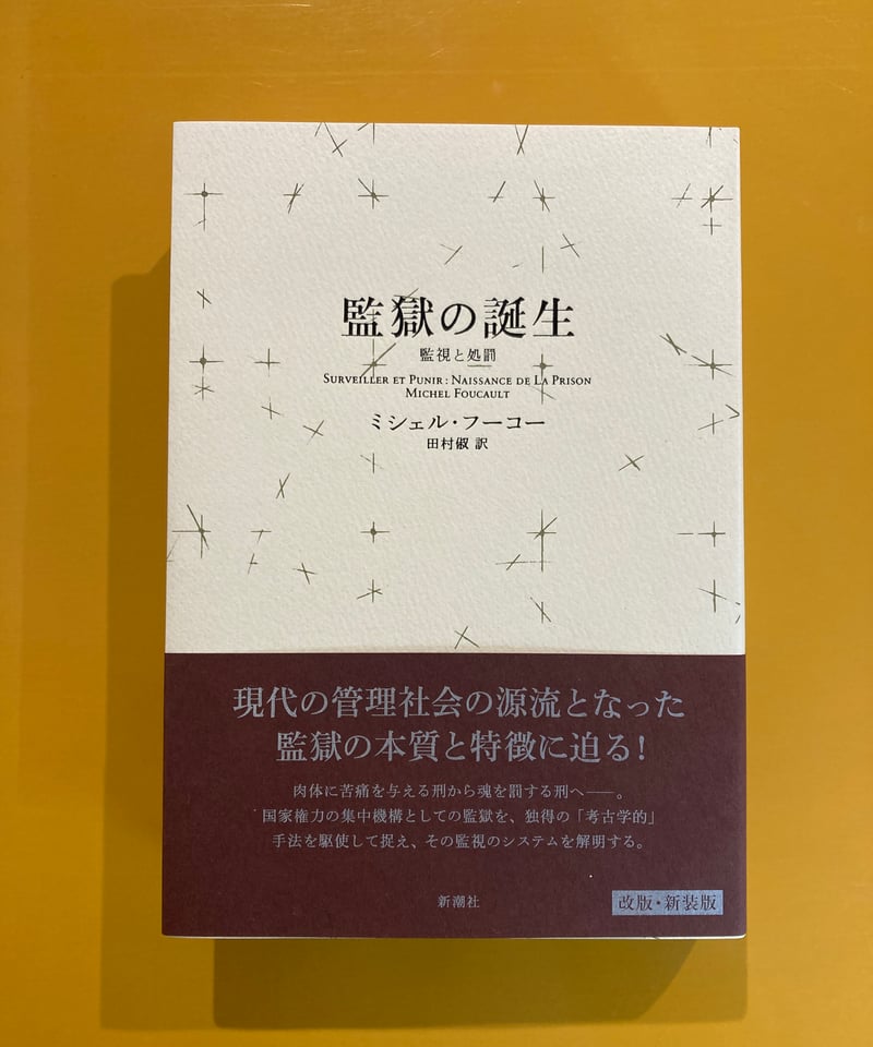 監獄の誕生 監視と処罰 | 葉々社 BOOKS&PUBLISHING