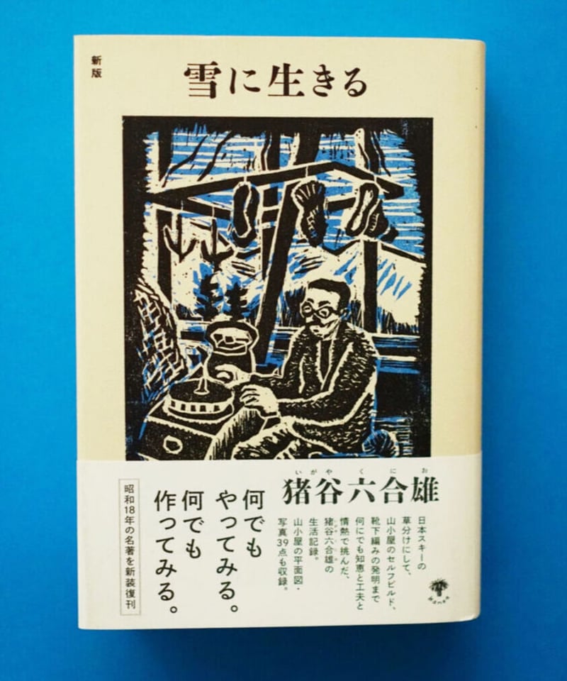 新版 雪に生きる | 葉々社 BOOKS&PUBLISHING